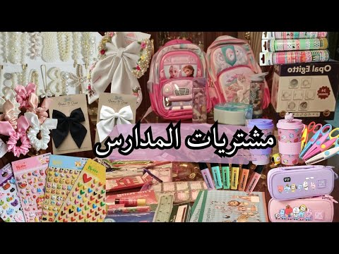 اقوي فيديو مشتريات المدارس سبب غيابي الفترة اللي فاتت يا اهلا بالمدارس و مشتريات المدارس