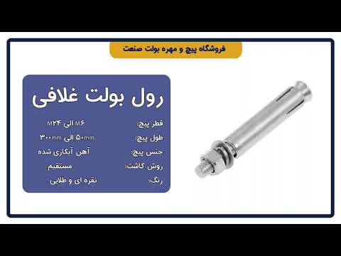 رول بولت غلافی بهترین انتخاب برای رول بولت فروشگاه پیچ و مهره بولت صنعت