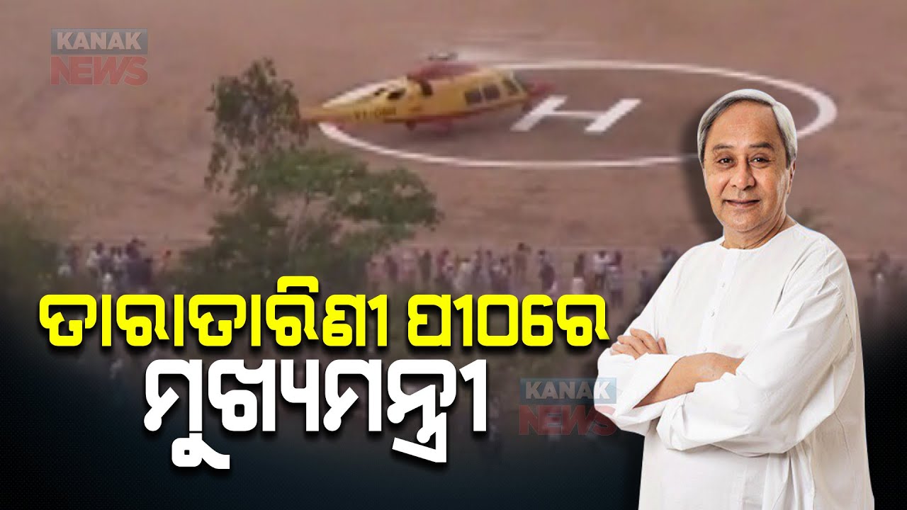 CM Naveen Patnaik Reaches Maa Taratarini Pitha Via Helicopter  Odisha 