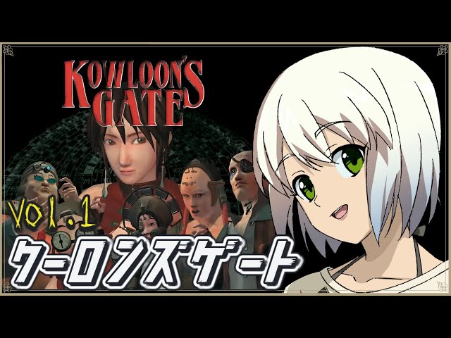 九龍城へ遊びに行こう！】クーロンズゲート -九龍風水傳- Vol.1