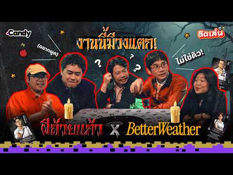 ติดเล่น EP.2 : ผีถ้วยแก้วxBetter Weather เล่นเกมด้วยกันครั้งแรก บอกเลยงานนี้มีวงแตก! I CANDY CAHNNEL