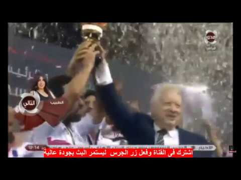 أغنية يا عمنا للفنان محمود الليثى على كواليس لاعبي الزمالك والمستشار مرتضي منصور
