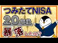 【必見】つみたてNISAで20年後に暴落したらどうする?非課税期間終了後の流れも分かりやすく解説