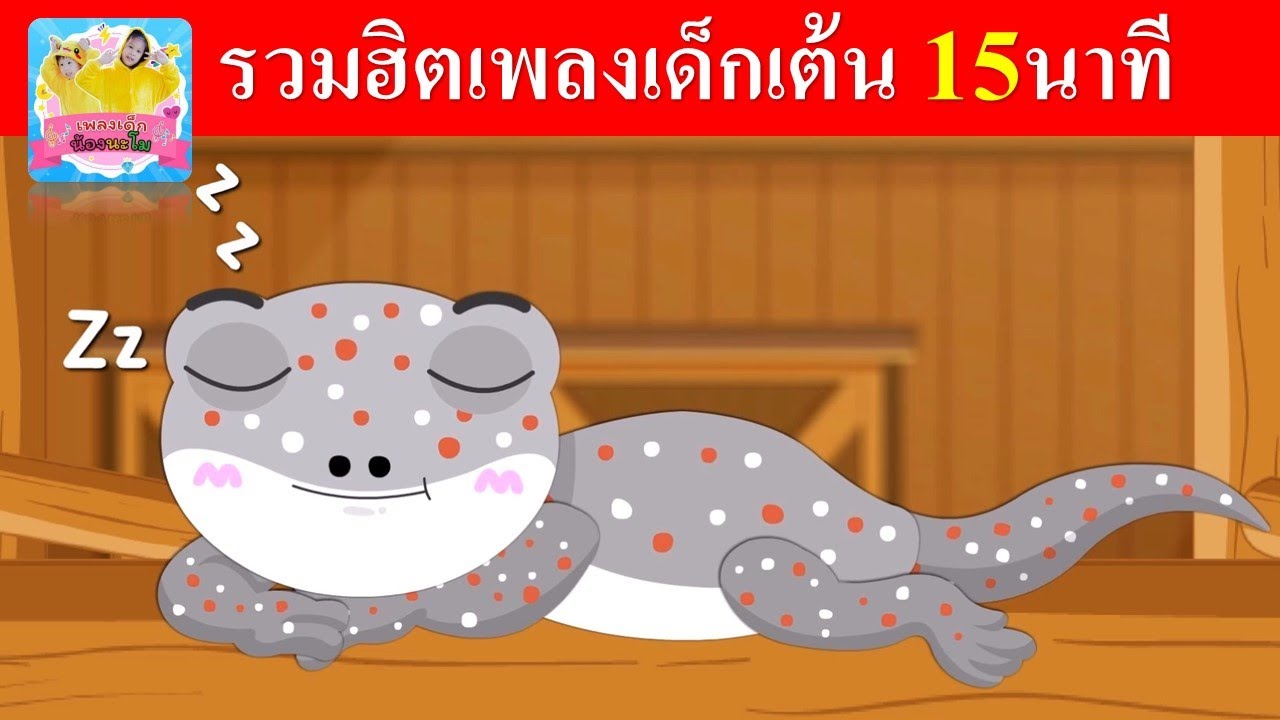 ตุ๊กแก + รวมฮิตเพลงเด็กฟังยาว 15นาที | เป็ด นก หนอน ตุ๊กตุ๊ก ลิง ช้าง