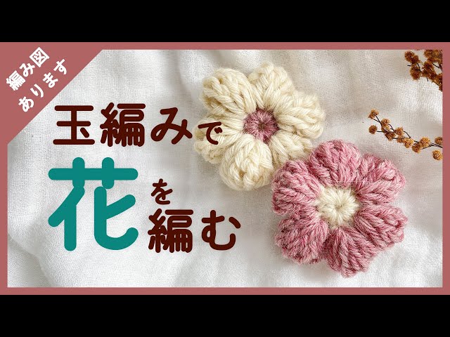 かぎ針編み】お花の編み方（玉編みで簡単！） - YouTube