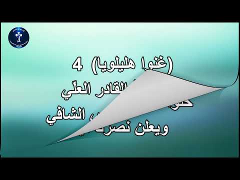 هو الإله رب الخليقة غنوا معايا يا شعب الرب
