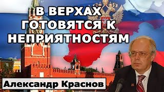 Краснов: В верхах готовятся к неприятностям.