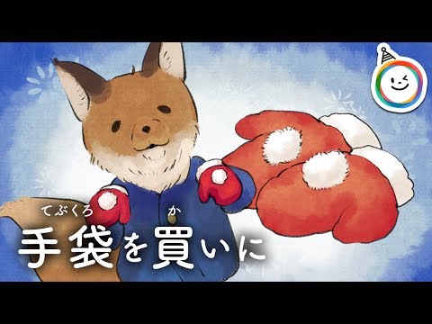 手袋を買いに 童話 動く絵本 Youtube