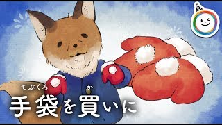 手袋を買いに 童話 動く絵本 Youtube