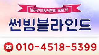 구미 옥계현진에버빌아파트 알루미늄블라인드 쉬폰커튼 설치현장입니다.
