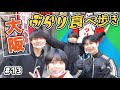 【前編】大阪食べ歩きVlog