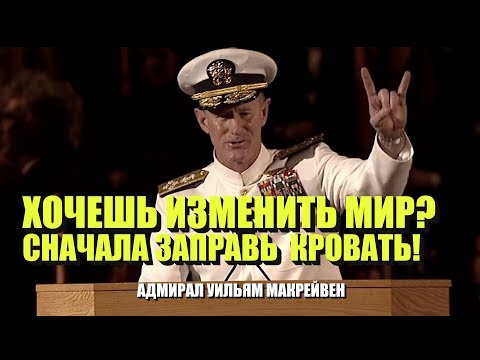 Хочешь изменить мир? Начни со своей кровати! СУПЕРМОТИВАЦИЯ (Адмирал Уильям Макрейвен)