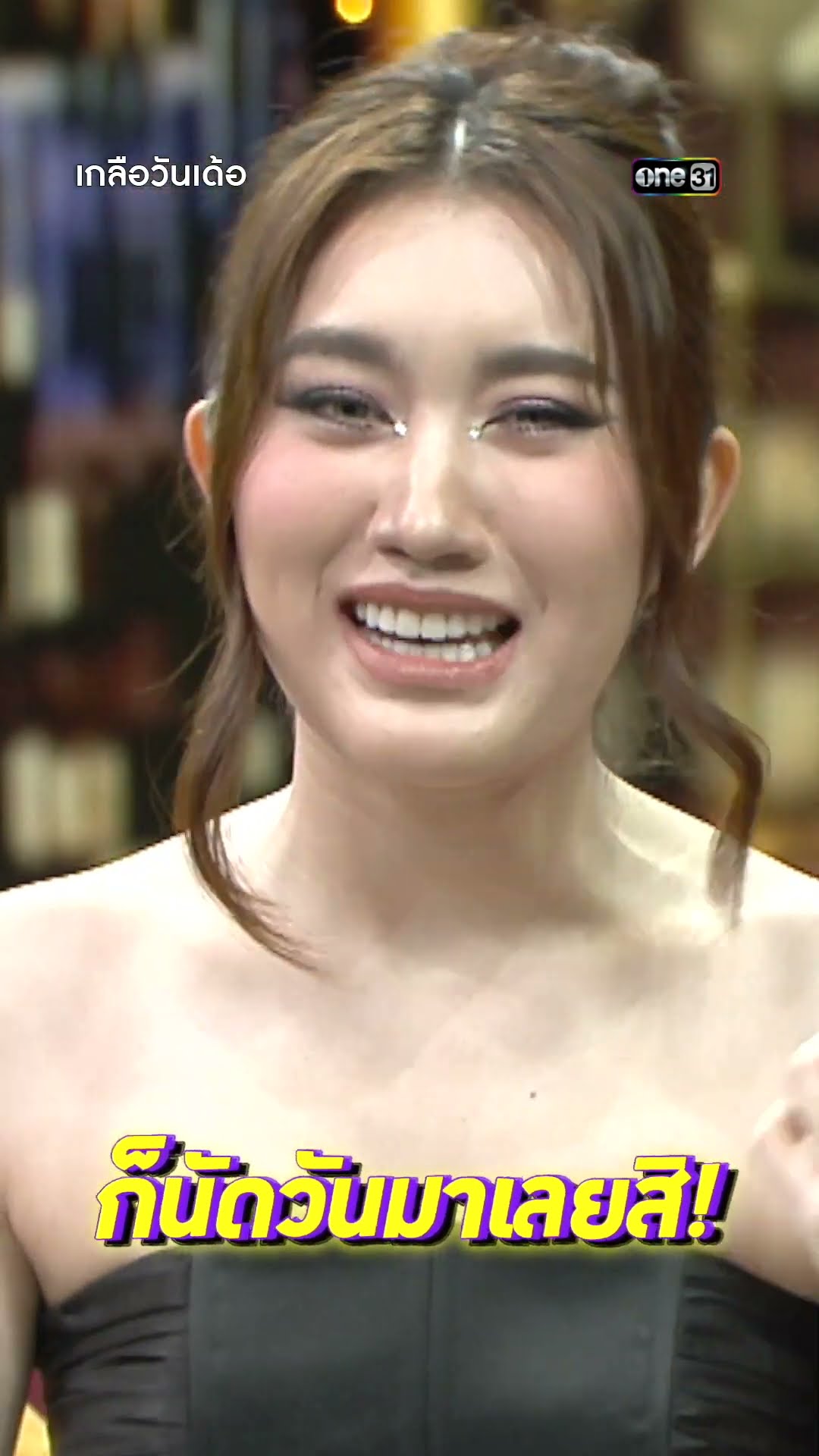 จีบเบสท์ คำสิงห์ ห้ามอ้อมค้อม!  | #Shorts #เกลือวันเด้อ | one31