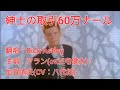 紳士の取引60万ナール - Rick Astley