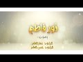 قصيدة نـور فــاطـم الرادود عمار العامر والرادود حسن العامر