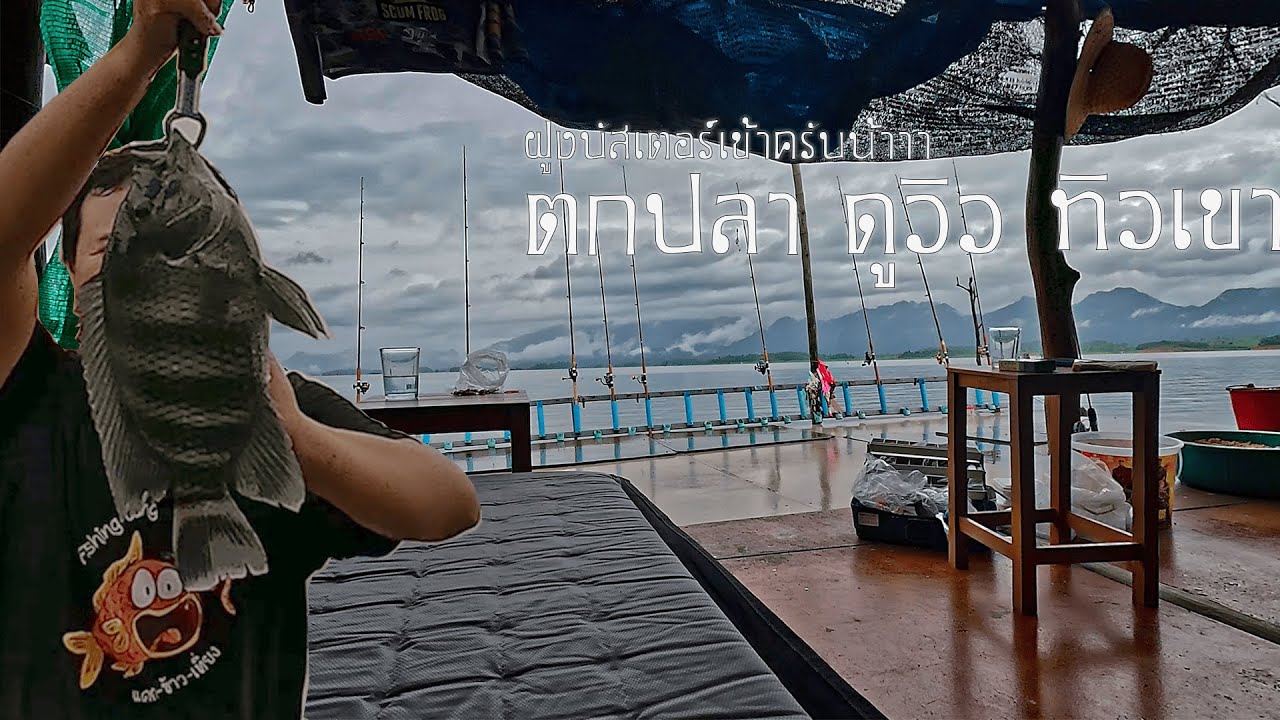 ตกปลาเขาแหลมรอบนี้บัสเตอร์เข้าทั้งฝูง   หน้าแพวิวสวยมากกกกก