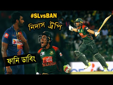 সেরা ম্যাচ!!! Bangladesh vs Sri Lanka Best Funny Video | Nidhas Trophy Dubbing | Sports Talkies