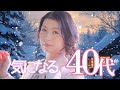 気になる40代