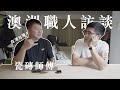 【職人訪談】｜時薪從200台幣到1200台幣的故事｜澳洲瓷磚師傅