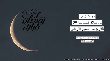#من_الذاكرة || سورة الأعلى من صلاة التهجد ليلة 28 رمضان 1435 | للقارئ الشيخ كمال حسين الأركاني