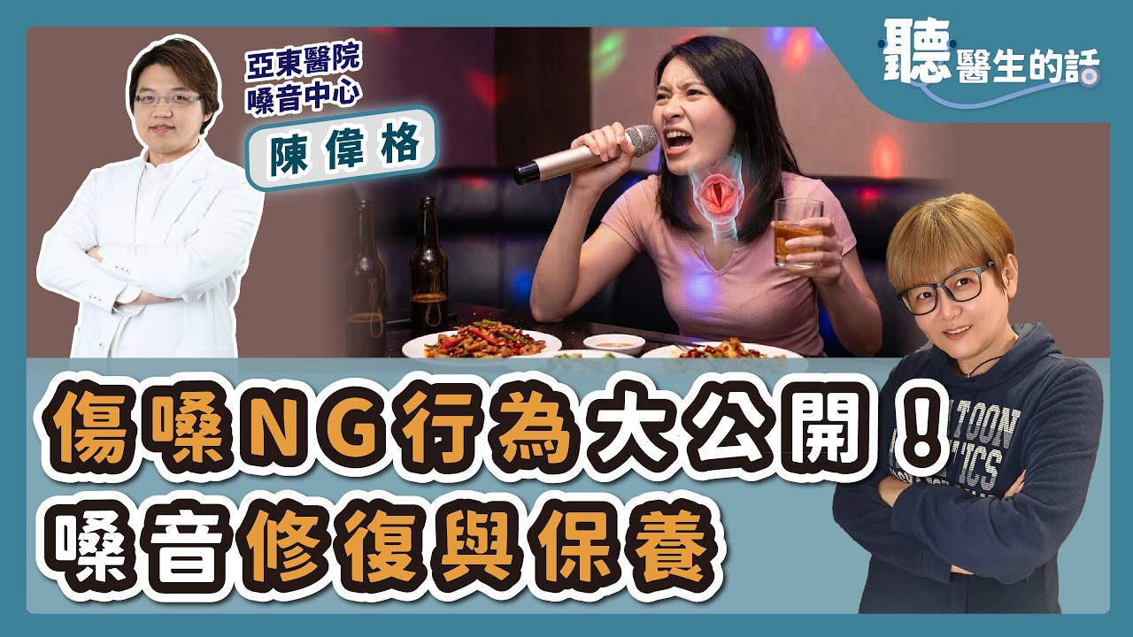 '26.02.24【愛健康│聽醫生的話】陳偉格醫師談「傷嗓NG行為大公開！嗓音修復與保養」