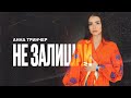 Анна Трінчер Не залишай Lyrics 