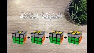 Solve rubik's cube || حل مكعب روبيك 03 : الطبقة الثالثة