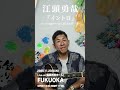 🎉【江頭勇哉 LIVEチケット情報！】🎉※詳細は概要欄へ。
