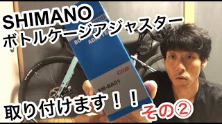 グラベルロードバイクにボトルケージアジャスター取り付け　その②