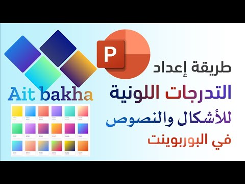 طريقة إعداد التدرجات اللونية للأشكال والنصوص في البوربوينت 