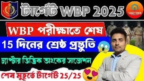 WBP & KP পরীক্ষাতে শেষ 15 দিনের সেরা প্রস্তুতি|চ্যাপ্টারভিত্তিক অংকের সাজেশন প্রথম পর্ব