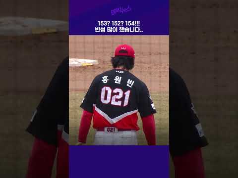 공식 사과하고 &amp;#39;시속 154&amp;#39; 꽂은 <strong>홍원빈</strong>!!
