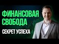 Как достичь финансовой свободы, работая в найме? Куда инвестировать, чтобы зарабатывать больше?