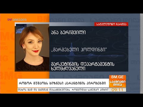 როგორ მუშაობს ბიზნესი კარანტინის პირობებში - ანა ბერიშვილი საქმიან დილაში