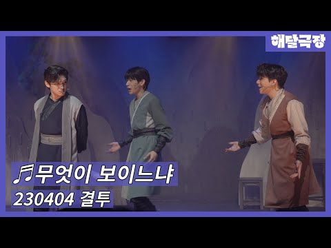 [4K] 230404 뮤지컬 결투 스페셜 커튼콜 - 무엇이 보이느냐(홍성원, 박상혁, 이준우)