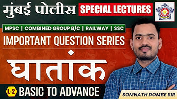 मुंबई पोलिस Special lectures|घातांक |Power and Indices |Somnath Dombe Sir