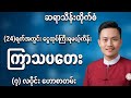 ငွေအပုံလိုက်ဝင်မည့် ကြာသပတေး (ဇူလိုင် ဟောစာတမ်း)