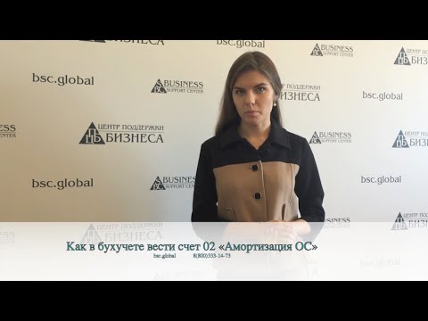 Как в бухучете вести счет 02 «Амортизация основных средств»?