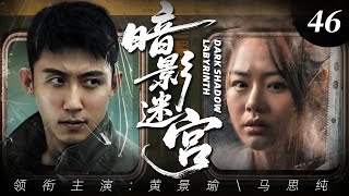 【2025最新爆款悬疑剧】暗影迷宫 46 | 卧底警察黄景瑜孤身潜入毒贩集团，与亡命毒枭殊死博弈，联手女警马思纯上演极限营救! #黄景瑜 #马思纯 #悬疑 #犯罪