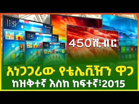 አነጋጋሪው የቴሌቪዥን ዋጋ፣ከ10ሺ-450ሺ ብር! ከዝቅተኛ እስከ ከፍተኛ 2015 | Smart tv price in Ethiopia | Gebeya