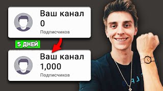 Как за 5 ДНЕЙ набрать первую 1000 ПОДПИСЧИКОВ на Youtube 😱