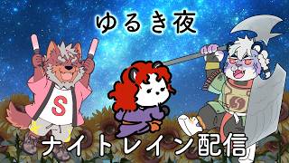 柴エナのゆるき夜