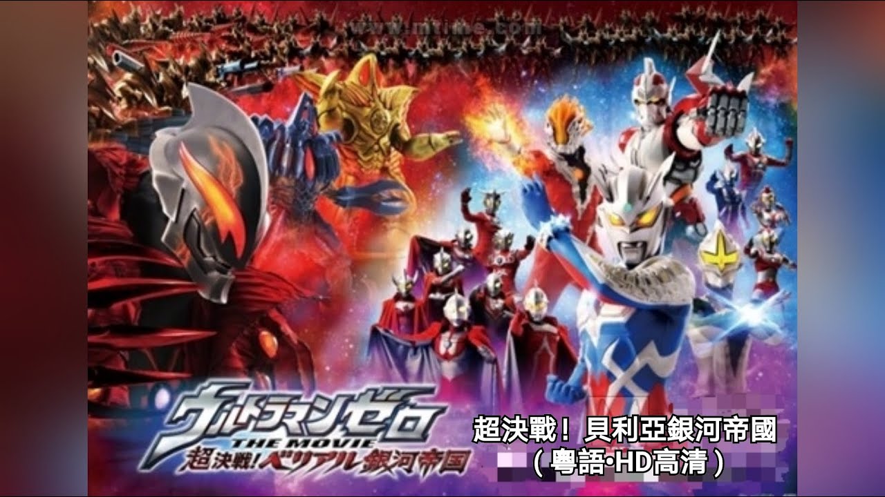 超決戰！貝利亞銀河帝國 ( 粵語•HD高清 )