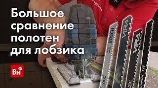 Тестируем полотна для лобзика! Большой обзор-сравнение