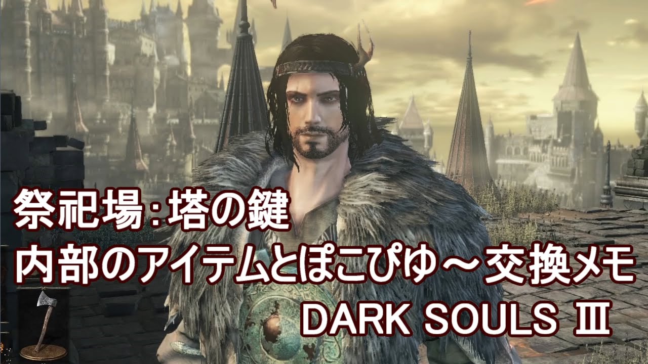 ダークソウル3 塔の鍵 アイテムとぽこぴゅー交換メモ Tower Key Dark Souls 3 Ps4 Youtube