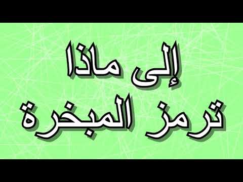 إلى ماذا ترمز المبخرة
