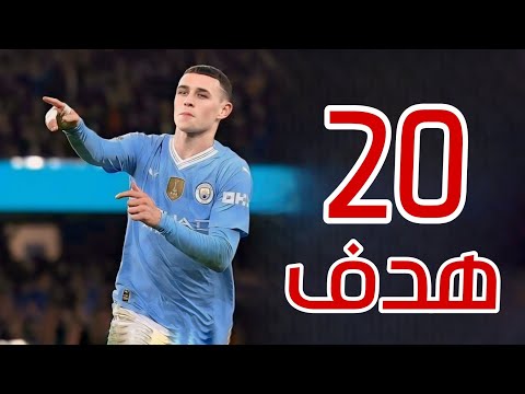 جميع اهداف فودين مع السيتي هذا الموسم 2024