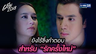 ยังไร้ซึ่งคำตอบ สำหรับ “รักครั้งใหม่” | Highlight Ep.27 เมีย 2018 | 18 มี.ค. 67 | GMM25
