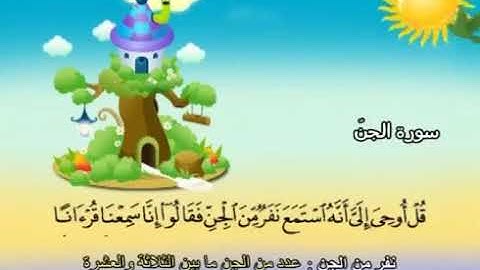 المصحف المعلم سورة الجن الشيخ المنشاوي من ١ إلى ٤