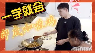请教印度邻居如何煮出完美的咖喱鸡 方法超简单#Changfamily Vlog136